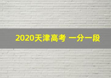 2020天津高考 一分一段